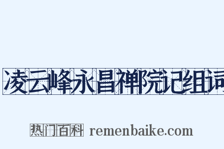 凌云峰永昌禅院记组词是什么意思的图片